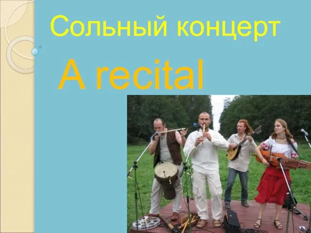 A recital Сольный концерт