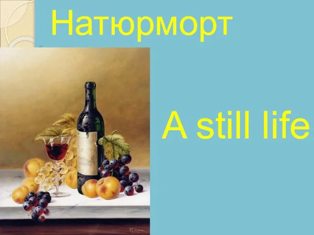 A still life Натюрморт