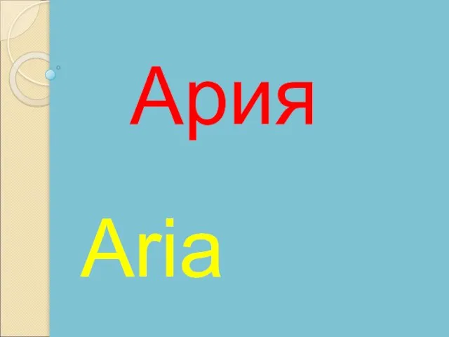 Aria Ария