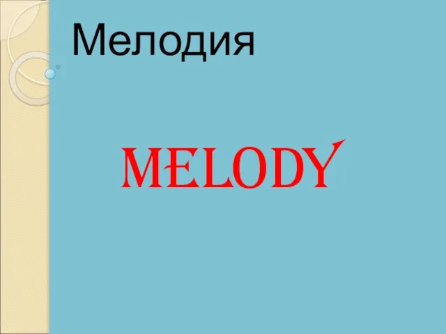 Melody Мелодия