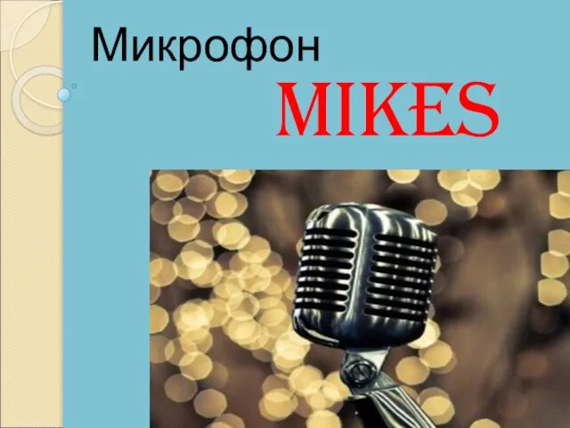 Mikes Микрофон