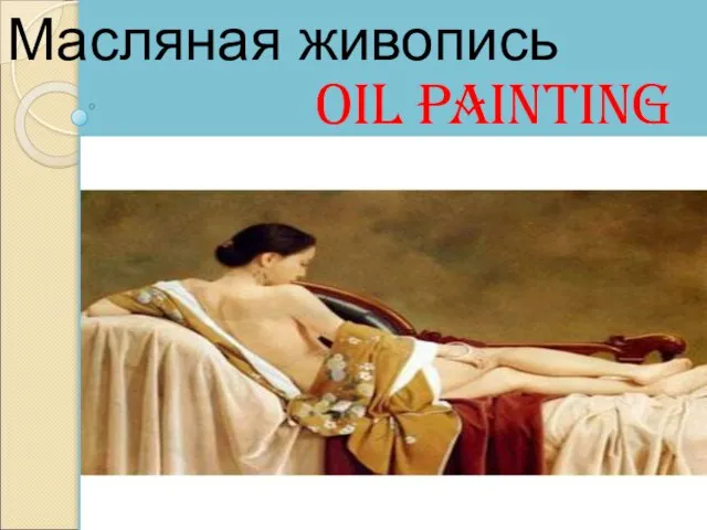 Oil painting Масляная живопись