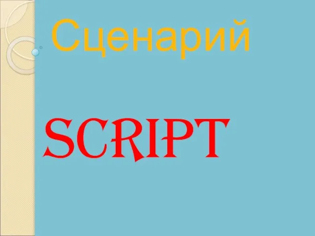 Script Сценарий