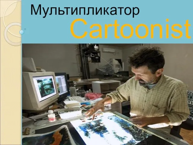 Cartoonist Мультипликатор