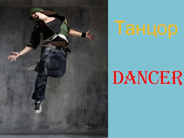 Dancer Танцор