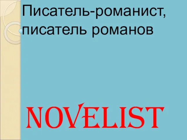 Novelist Писатель-романист, писатель романов