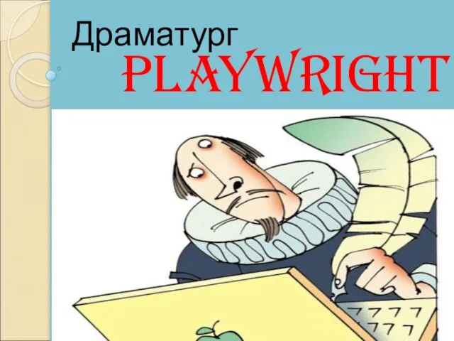 Playwright Драматург