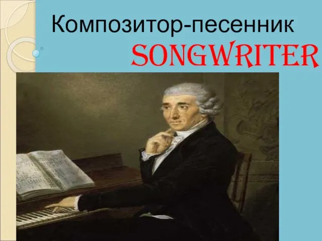 Songwriter Композитор-песенник