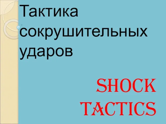 Shock tactics Тактика сокрушительных ударов