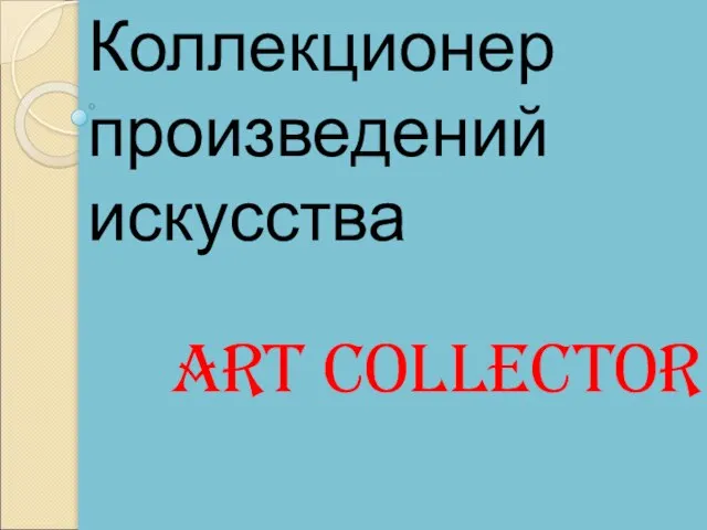 Art collector Коллекционер произведений искусства
