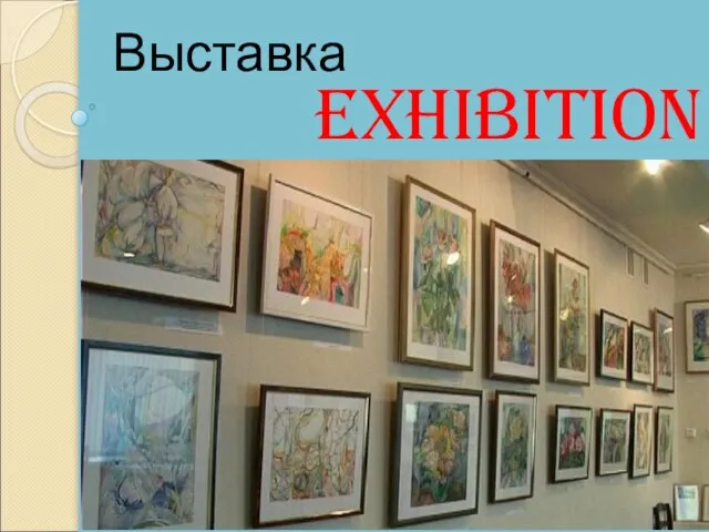 Exhibition Выставка