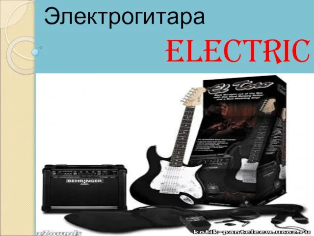 Electric guitar Электрогитара