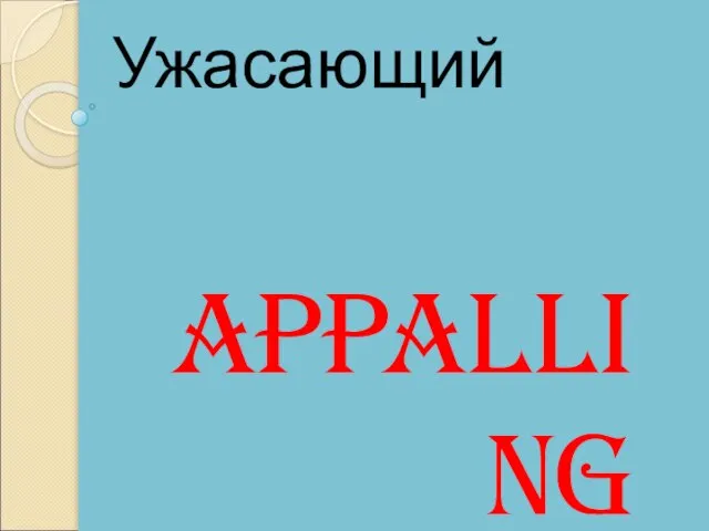 Appalling Ужасающий