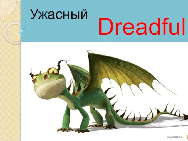 Dreadful Ужасный