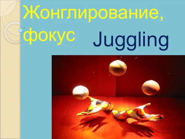 Juggling Жонглирование, фокус