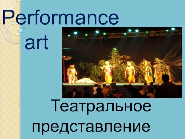 Performance art Театральное представление