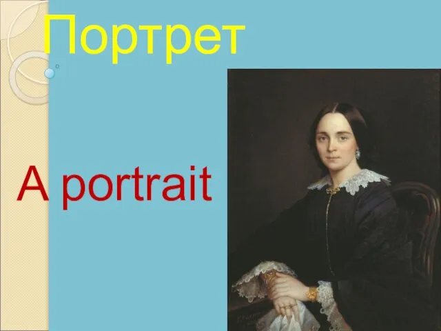 A portrait Портрет