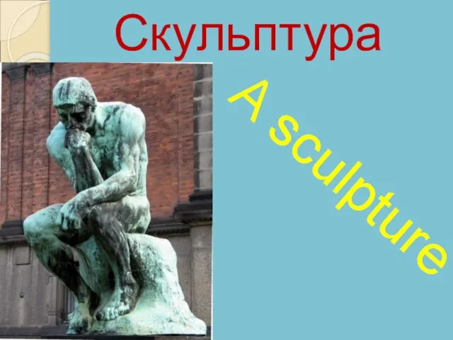 A sculpture Скульптура