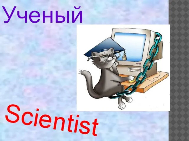 Scientist Ученый