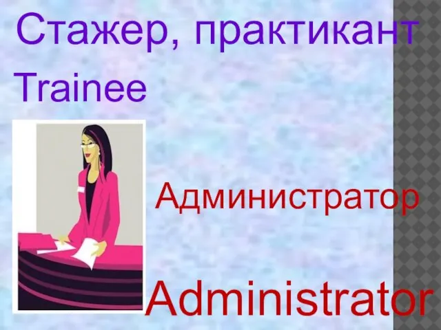 Trainee Administrator Стажер, практикант Администратор