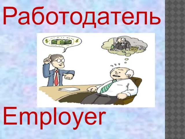 Employer Работодатель