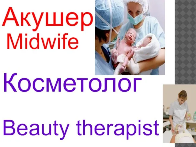 Midwife Beauty therapist Акушер Косметолог