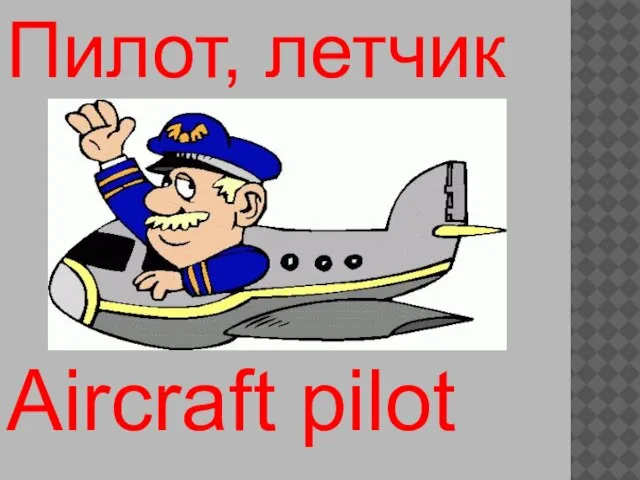 Aircraft pilot Пилот, летчик