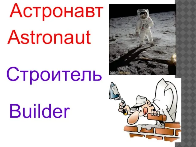 Astronaut Builder Астронавт Строитель