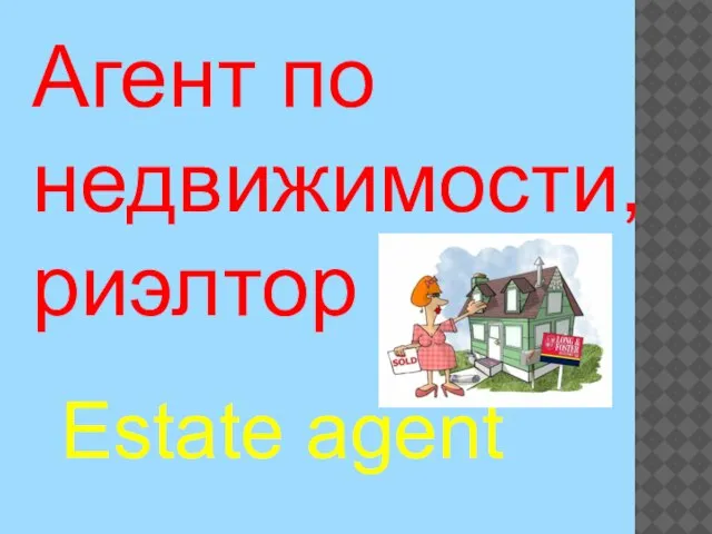 Estate agent Агент по недвижимости, риэлтор