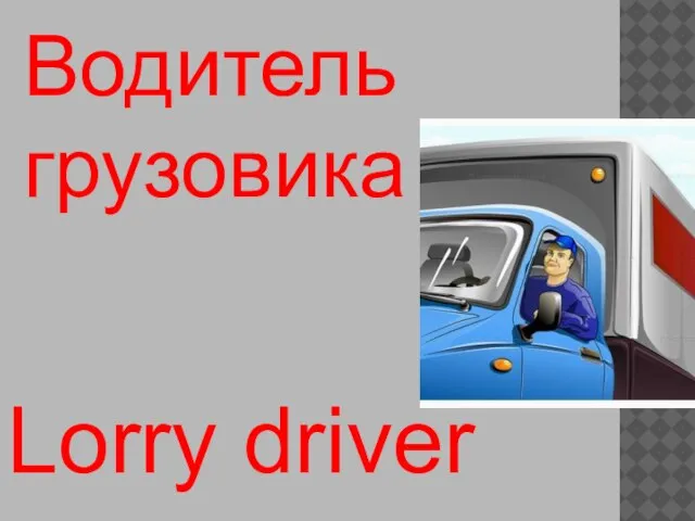 Lorry driver Водитель грузовика