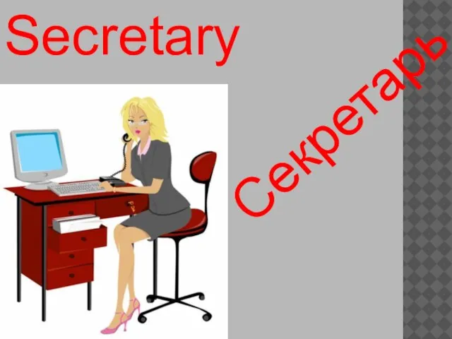 Secretary Секретарь