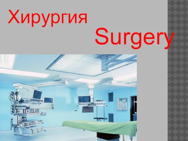 Surgery Хирургия