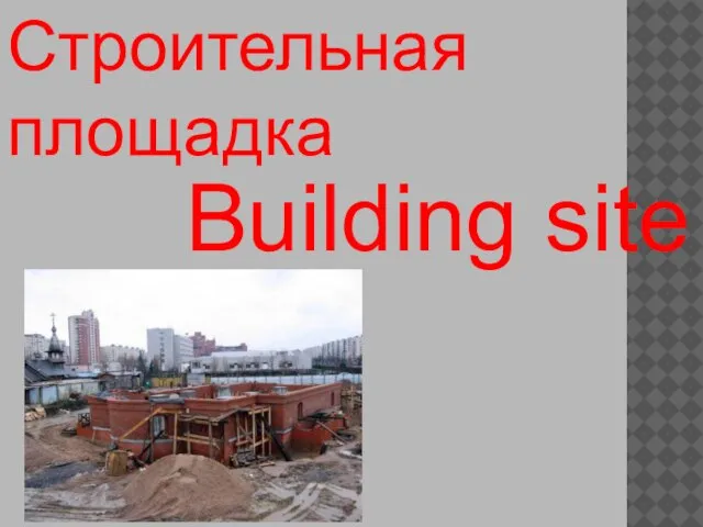Building site Строительная площадка