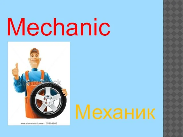 Mechanic Механик