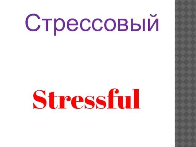 Stressful Стрессовый