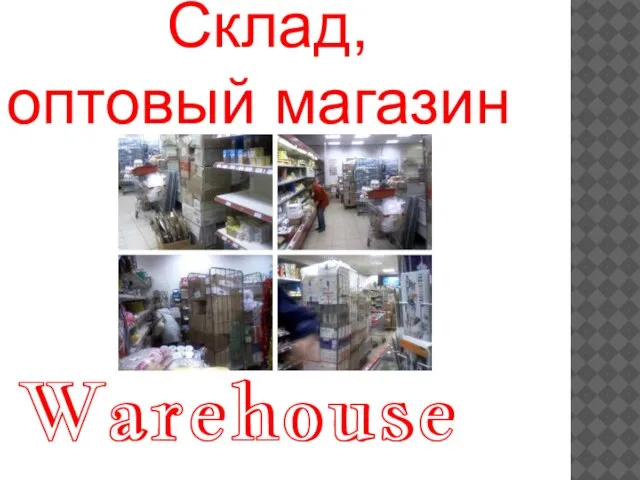 Warehouse Склад, оптовый магазин