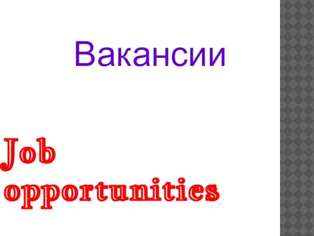 Job opportunities Вакансии