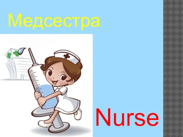 Nurse Медсестра