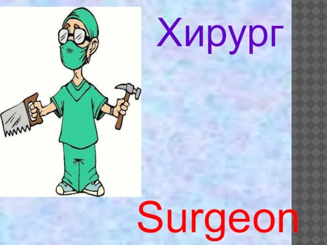 Surgeon Хирург