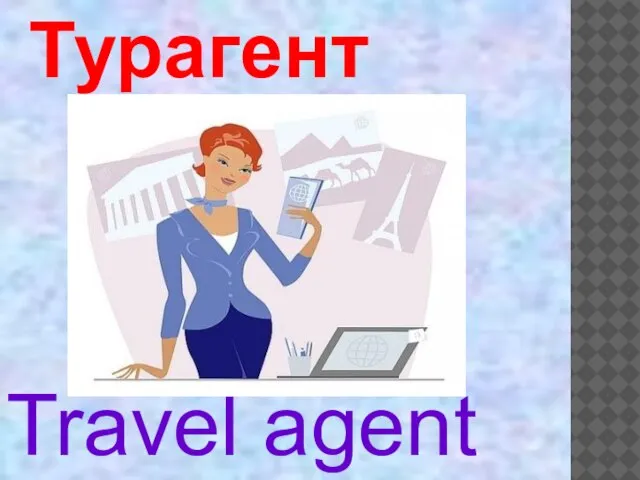 Travel agent Турагент