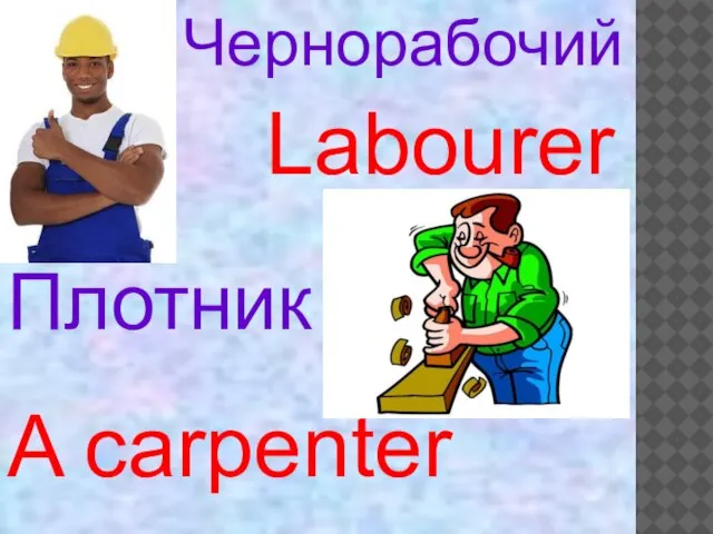Labourer A carpenter Чернорабочий Плотник