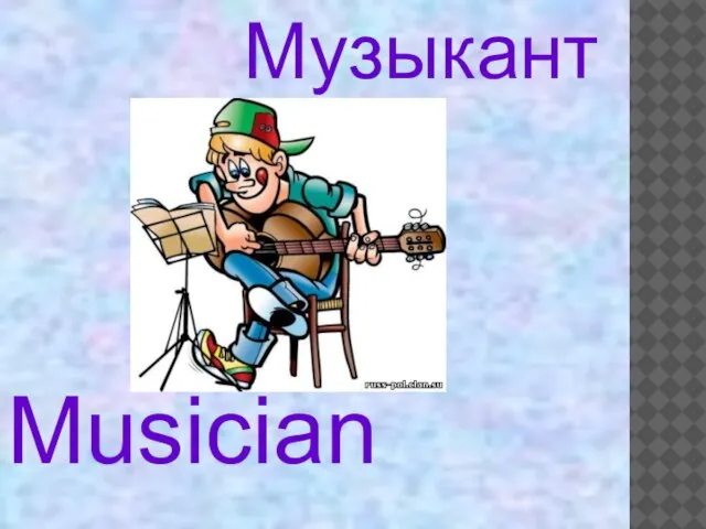 Musician Музыкант