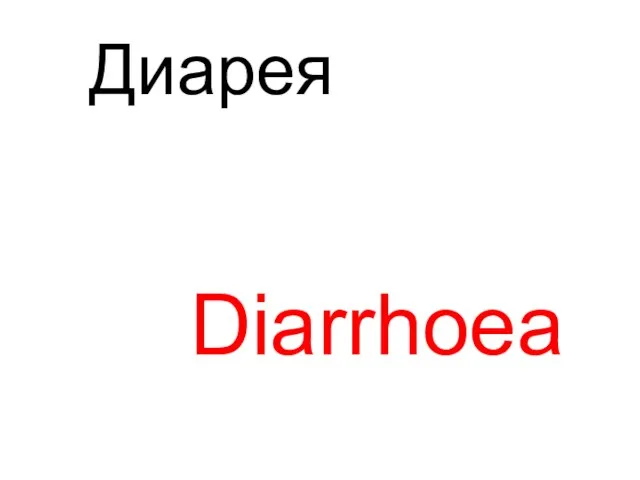 Diarrhoea Диарея
