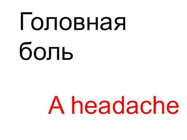 A headache Головная боль