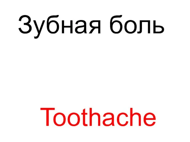 Toothache Зубная боль