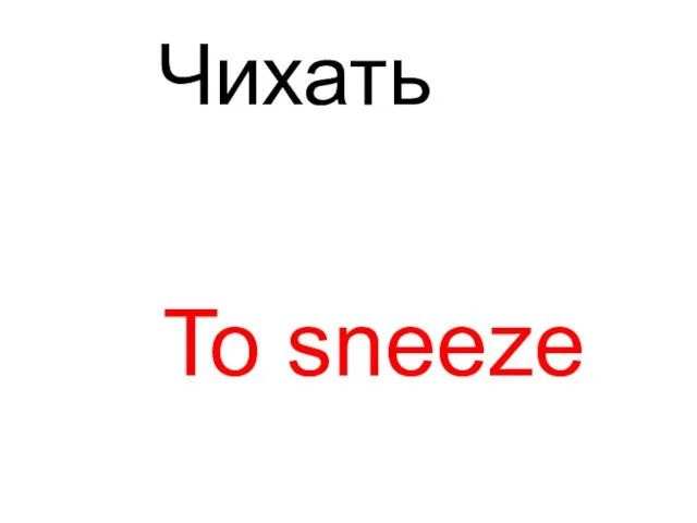 To sneeze Чихать