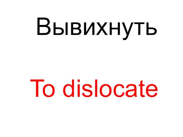 To dislocate Вывихнуть