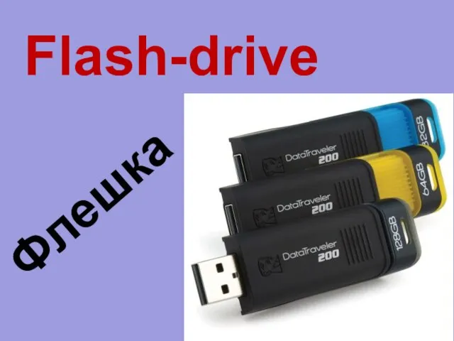 Flash-drive Флешка