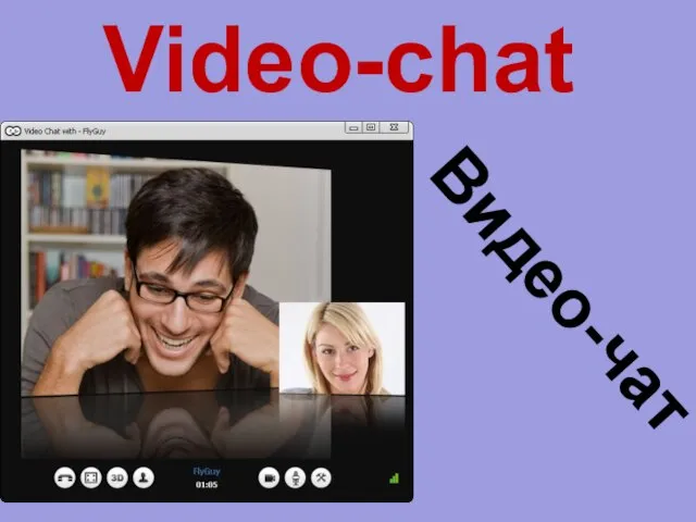 Video-chat Видео-чат