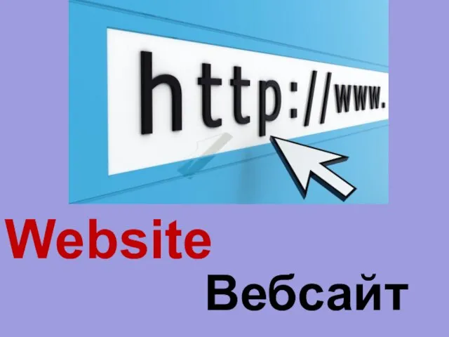 Вебсайт Website